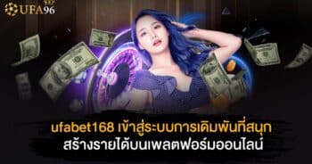 ufabet168 เข้า สู่ ระบบ