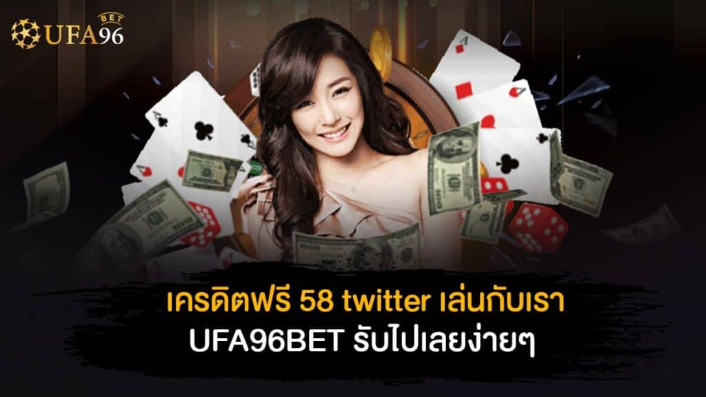 เครดิต ฟรี 58 twitter