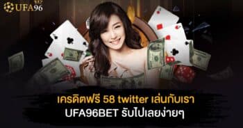 เครดิต ฟรี 58 twitter