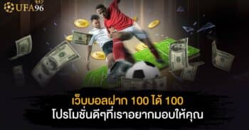 เว็บบอล ฝาก 100 ได้ 100