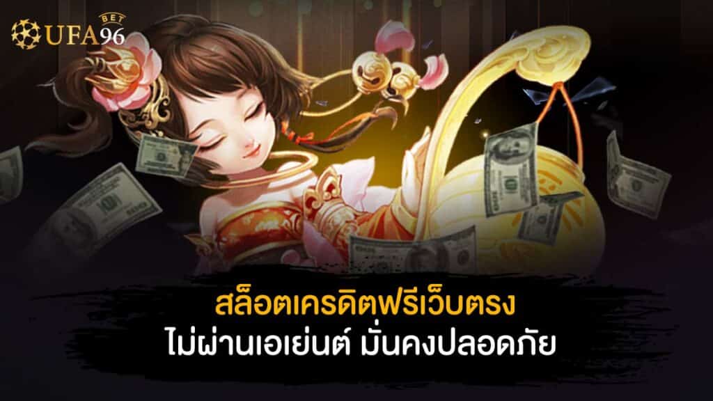 สล็อตเครดิตฟรี