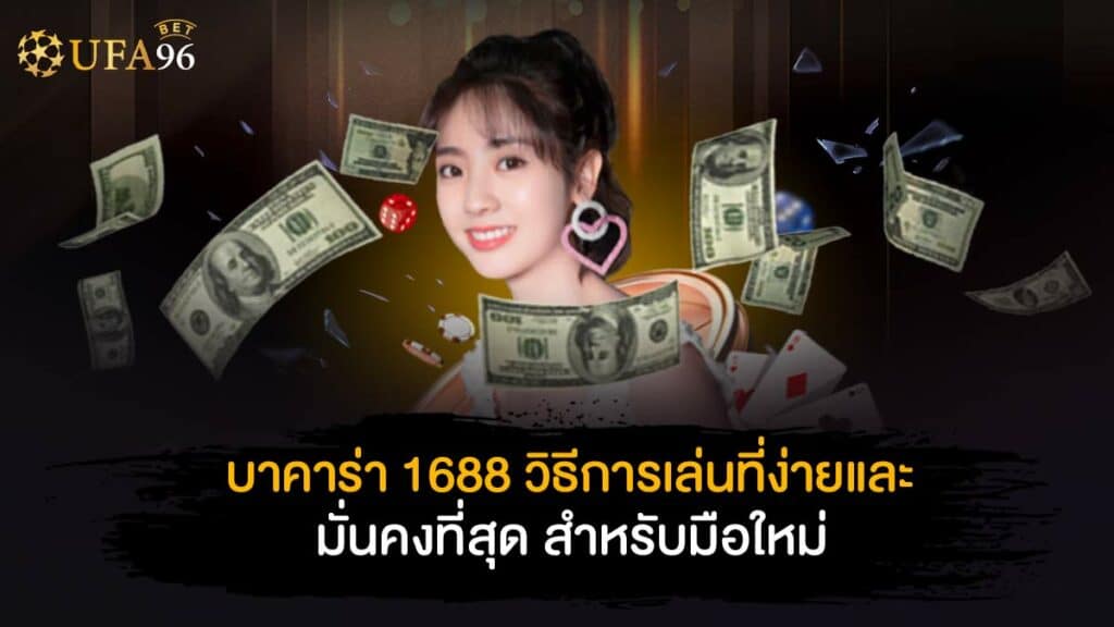 บาคาร่า 1688