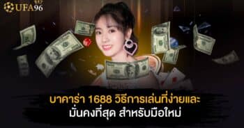 บาคาร่า 1688