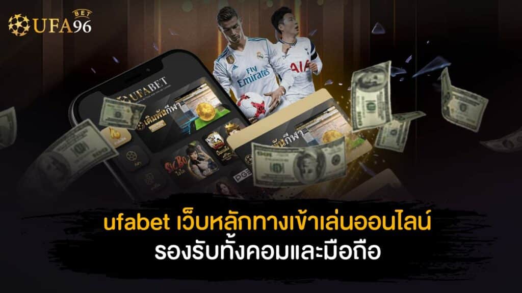 ufabet เว็บหลัก ทางเข้า