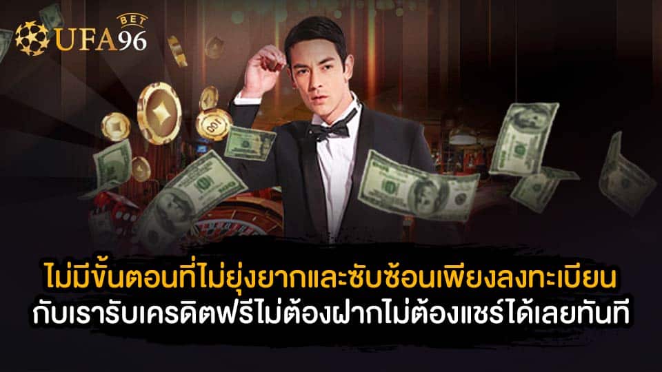 เครดิตฟรีไม่ต้องฝากไม่ต้องแชร์ 2023