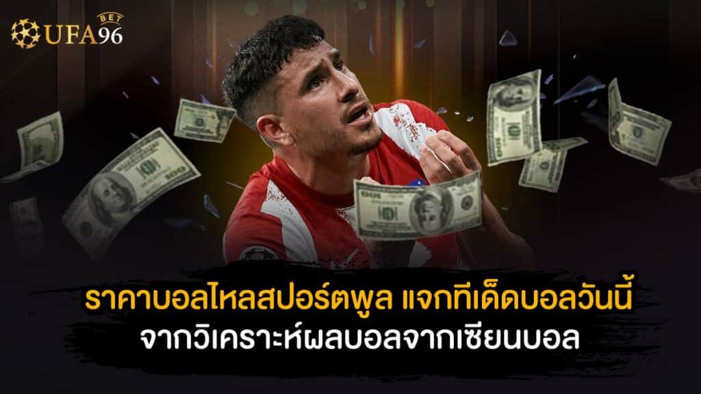 ราคาบอลไหลสปอร์ตพูล