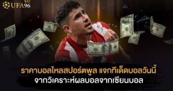 ราคาบอลไหลสปอร์ตพูล