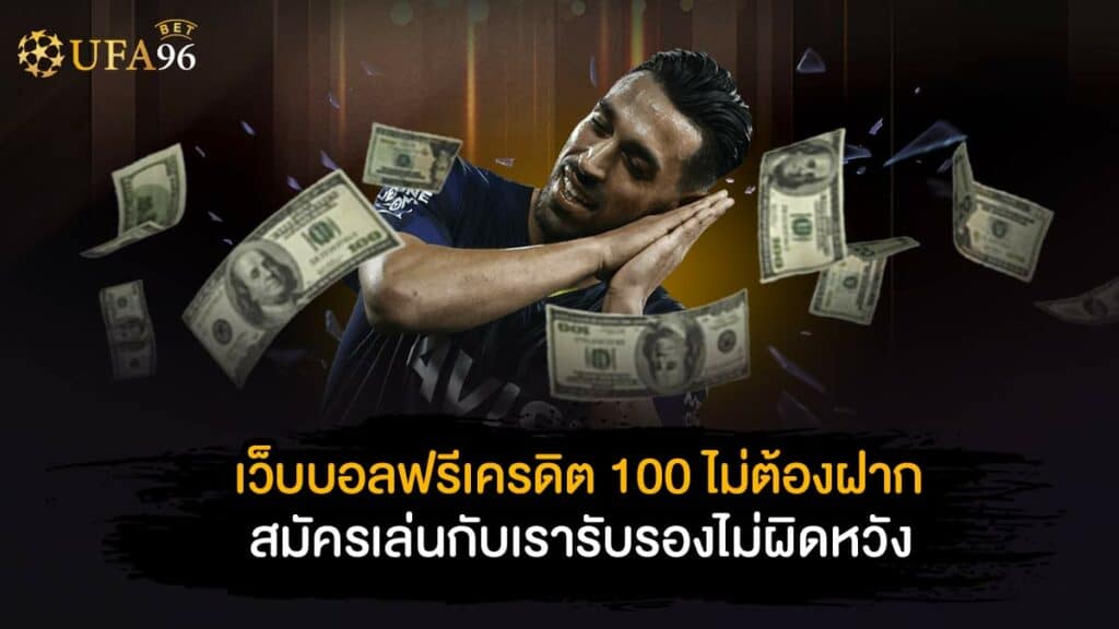 เว็บบอลฟรีเครดิต 100 ไม่ต้องฝาก