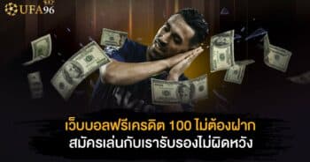 เว็บบอลฟรีเครดิต 100 ไม่ต้องฝาก