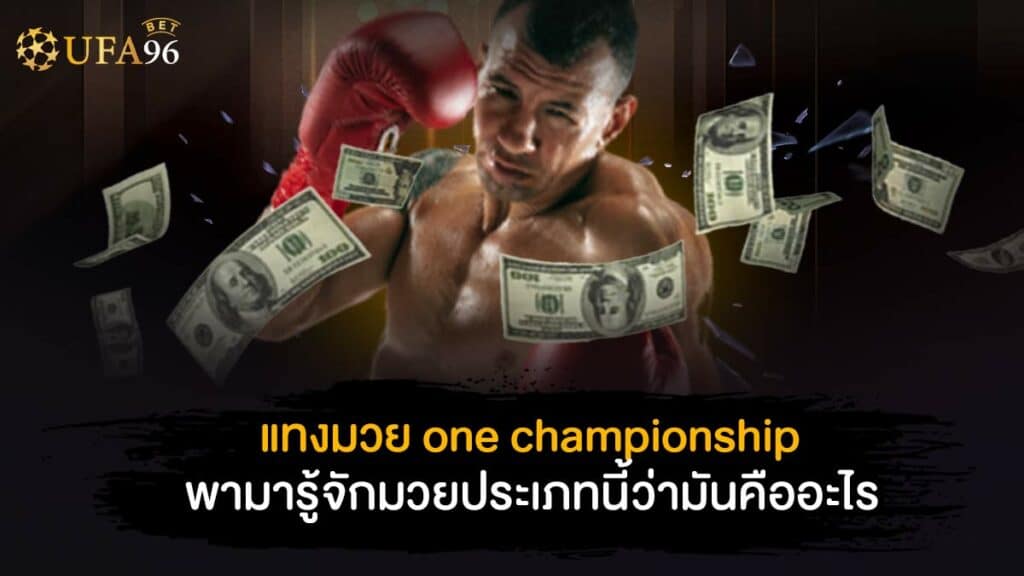 แทงมวย one championship