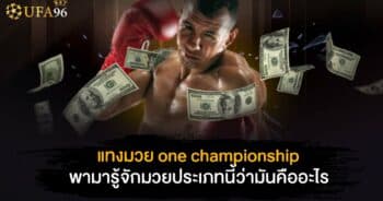 แทงมวย one championship