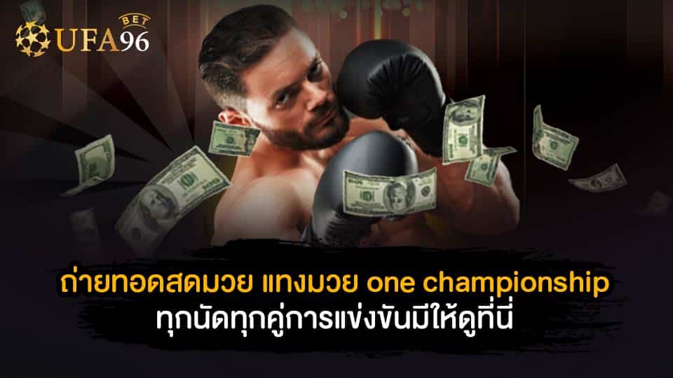 ราคามวย one championship