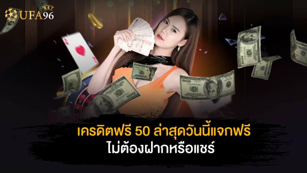 เครดิตฟรี 50 ล่าสุด วันนี้