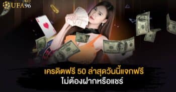 เครดิตฟรี 50 ล่าสุด วันนี้