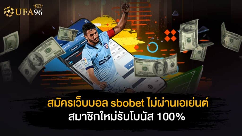 สมัครเว็บบอล sbobet