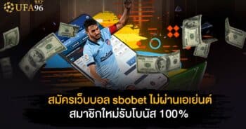 สมัครเว็บบอล sbobet