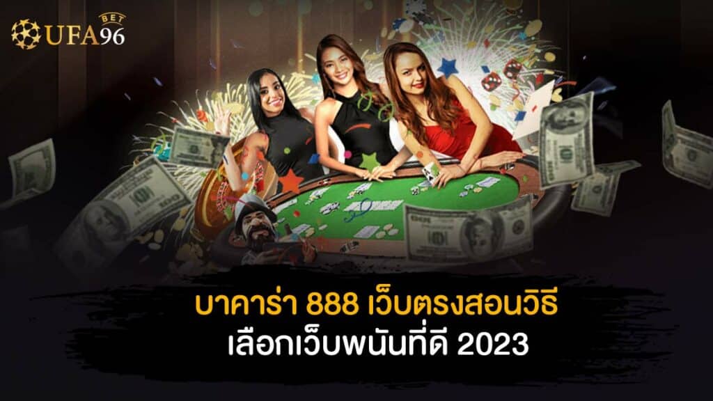 บาคาร่า 888 เว็บตรง