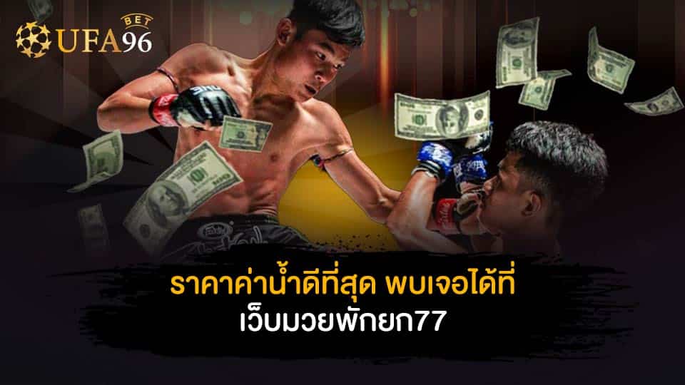 มวยพักยก 777