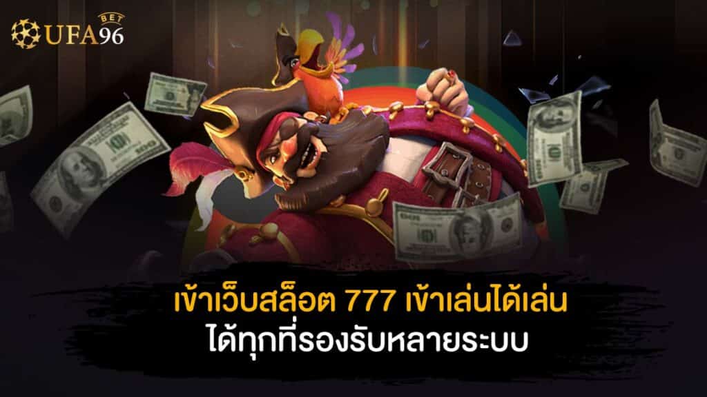 เข้า เว็บ สล็อต 777