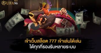 เข้า เว็บ สล็อต 777