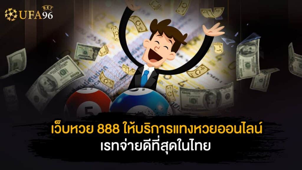 เว็บหวย888