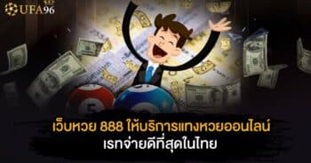 เว็บหวย888