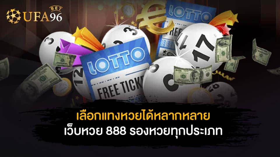 เว็บหวย888 vip