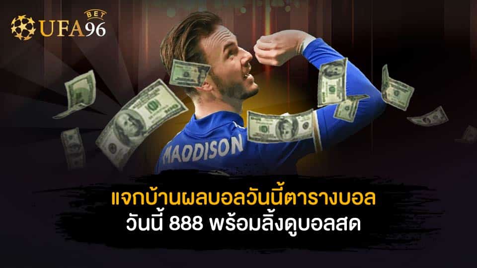 บ้านผลบอล888