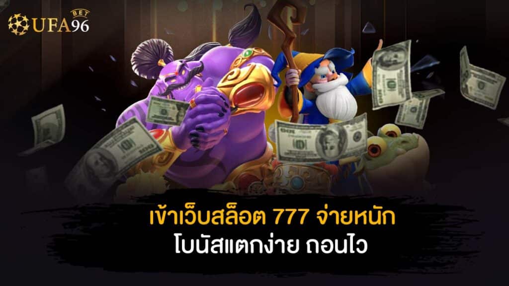 เข้า เว็บ สล็อต 777