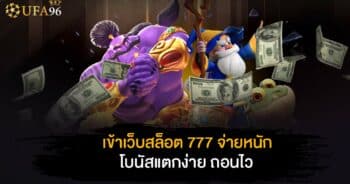 เข้า เว็บ สล็อต 777