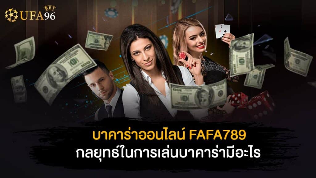 บา คา ร่า ออนไลน์ fafa789