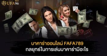 บา คา ร่า ออนไลน์ fafa789