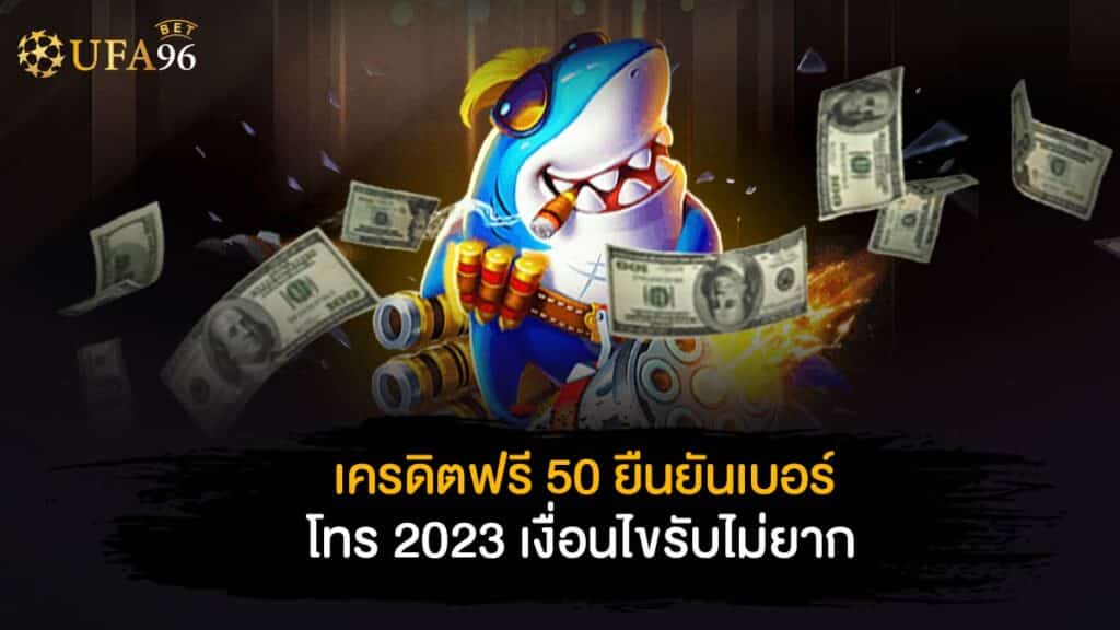 เครดิต ฟรี 50 ยืนยัน เบอร์ โทร 2023