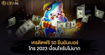 เครดิต ฟรี 50 ยืนยัน เบอร์ โทร 2023