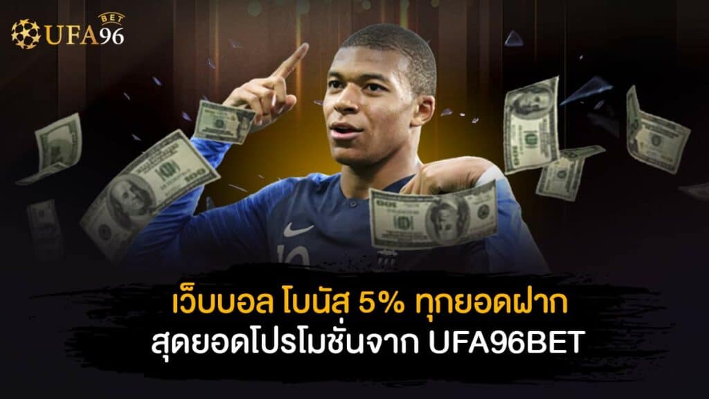 เว็บบอล โบนัส 5% ทุกยอดฝาก