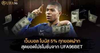 เว็บบอล โบนัส 5% ทุกยอดฝาก