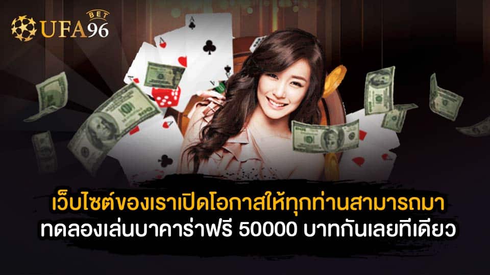 ทดลองเล่นบาคาร่าฟรี 50000