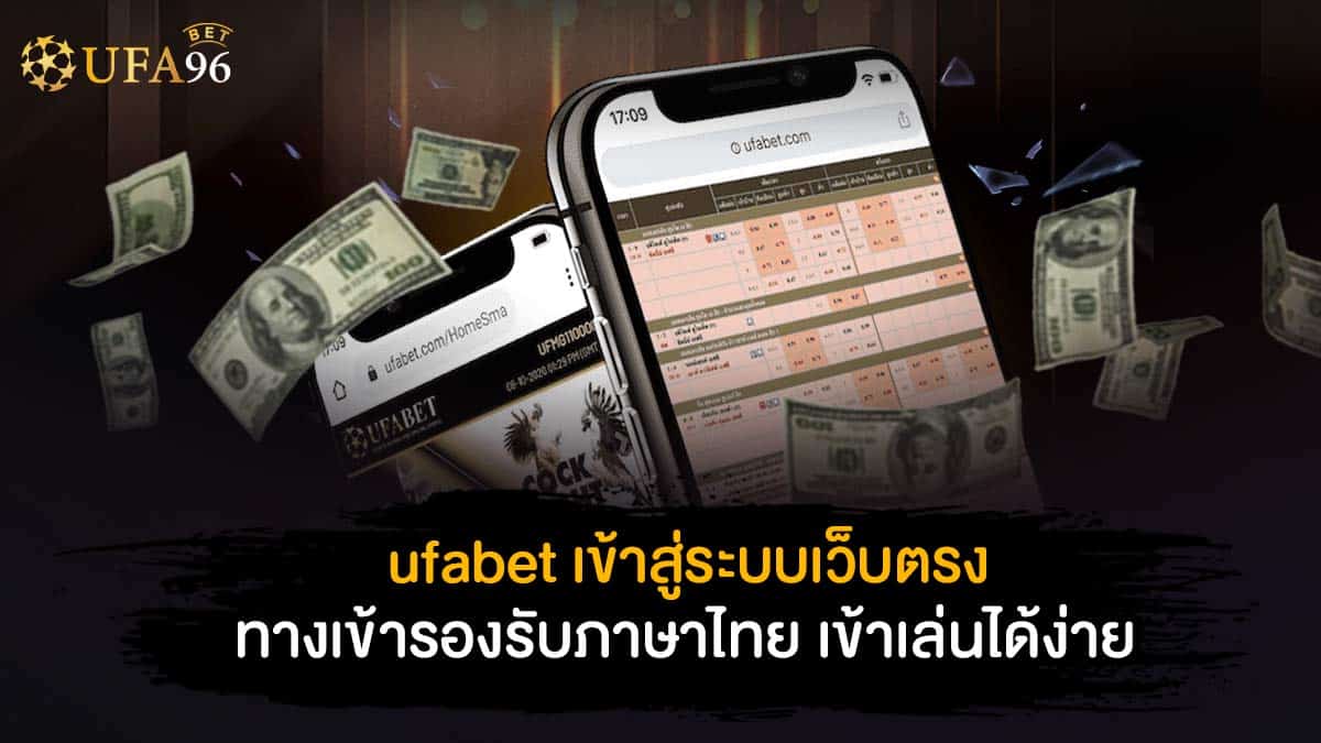 ufabet เข้าสู่ระบบเว็บตรง