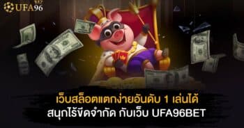 เว็บสล็อตแตกง่ายอันดับ 1