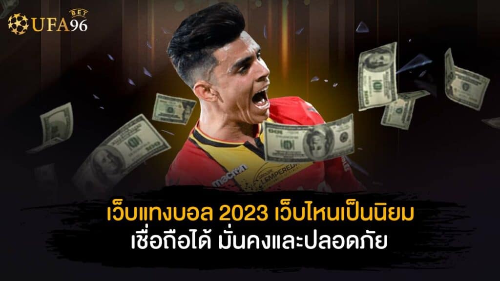 เว็บแทงบอล 2023