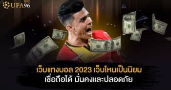 เว็บแทงบอล 2023