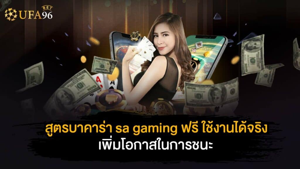 สูตร บาคาร่า sa gaming ฟรี