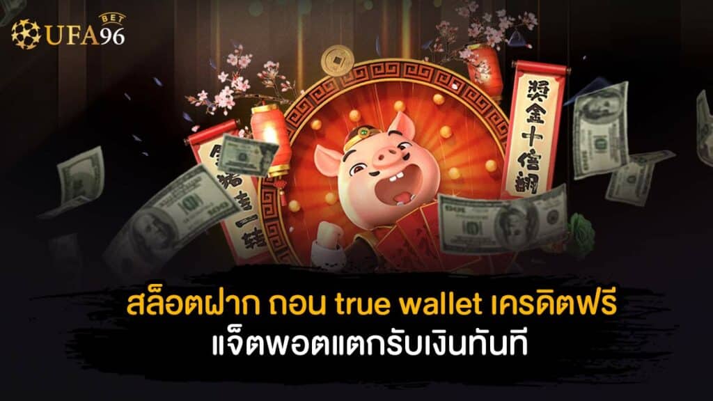 สล็อต ฝาก ถอน true wallet เครดิตฟรี