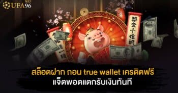 สล็อต ฝาก ถอน true wallet เครดิตฟรี