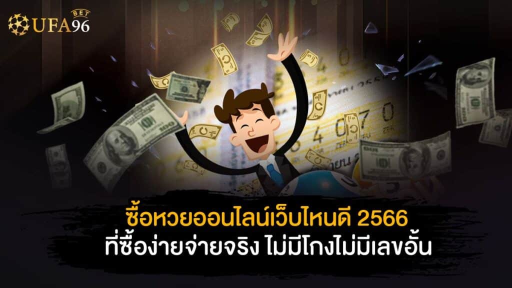 ซื้อหวยออนไลน์เว็บไหนดี 2566