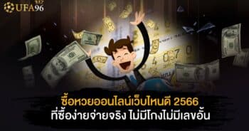 ซื้อหวยออนไลน์เว็บไหนดี 2566