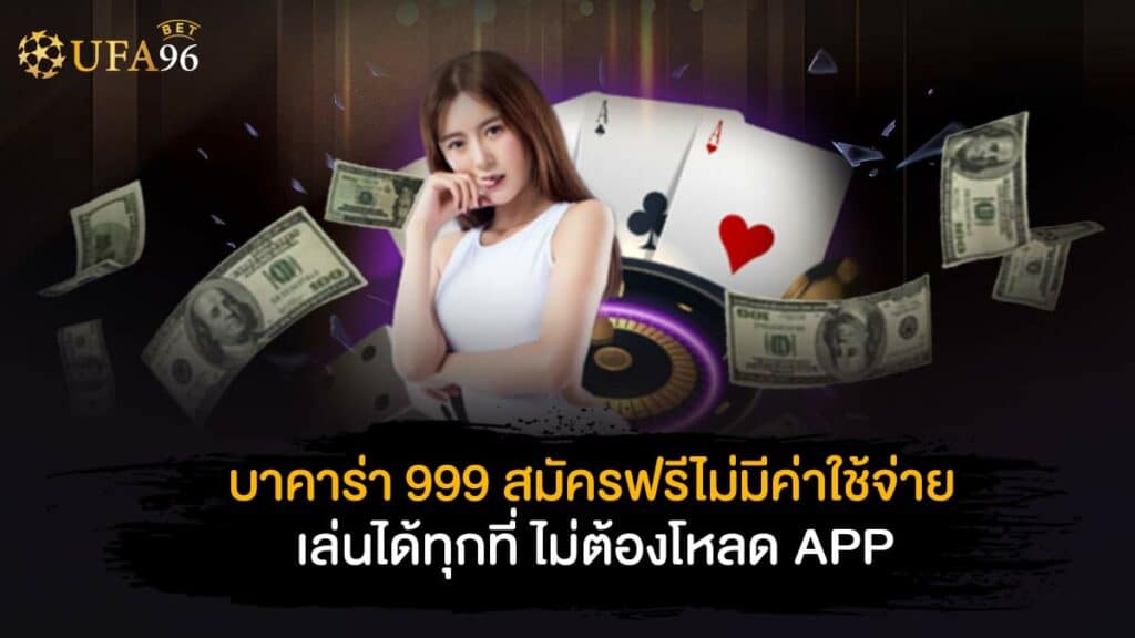 บาคาร่า 999