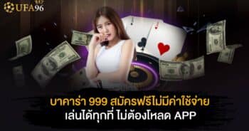 บาคาร่า 999