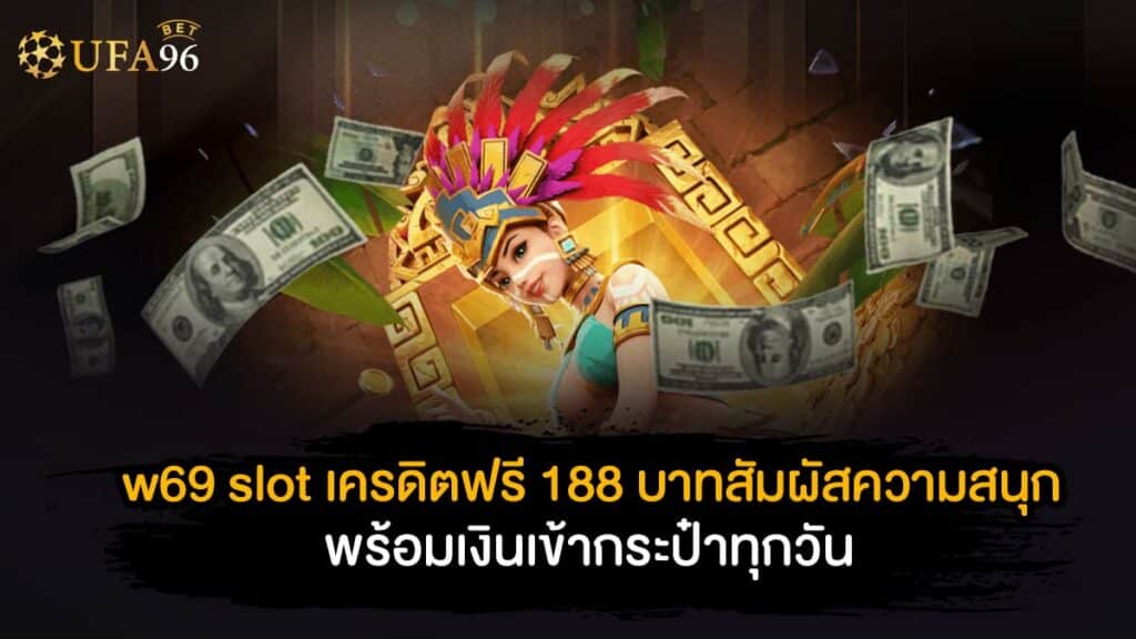 w69 slot เครดิตฟรี 188 บาท