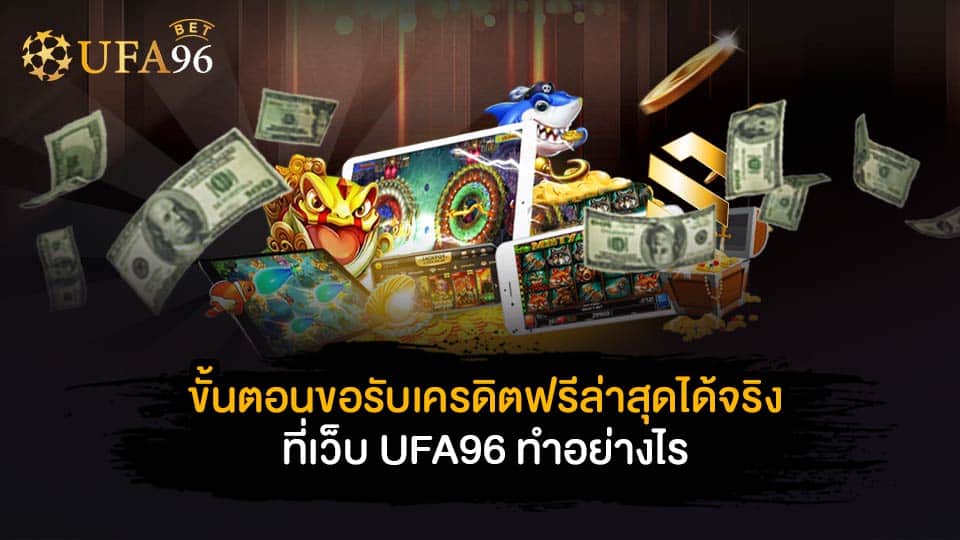 รวม เครดิตฟรี ล่าสุด